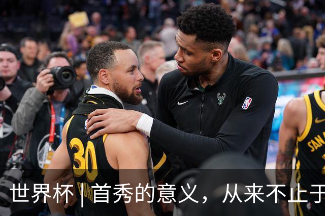 世界杯 | 首秀的意义，从来不止于胜负