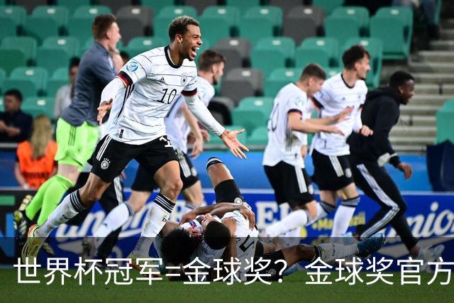 世界杯冠军=金球奖？金球奖官方：占比仅57% 曾连续3届得主非冠军