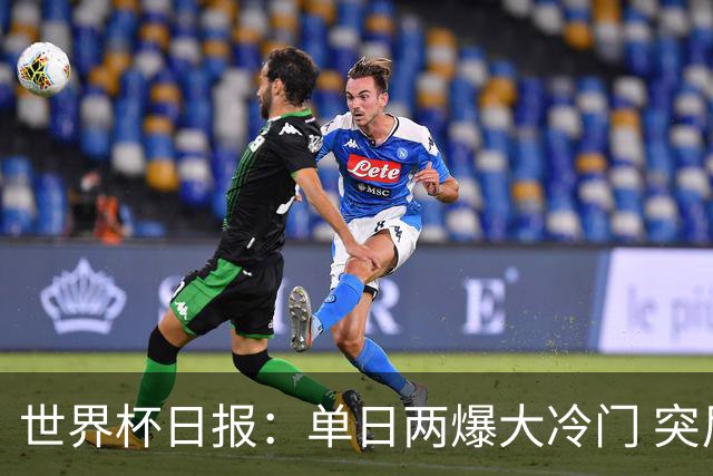 世界杯日报：单日两爆大冷门 突尼斯惨败后现换帅疑云