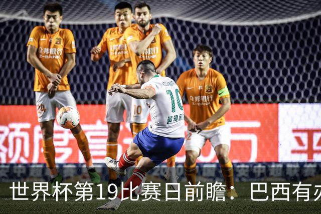 世界杯第19比赛日前瞻：巴西有办法赢日本，荷兰遇打法相克的黑马