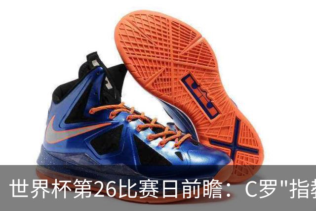 世界杯第26比赛日前瞻：C罗"指教"亚马尔！"好运"美国如何破心魔