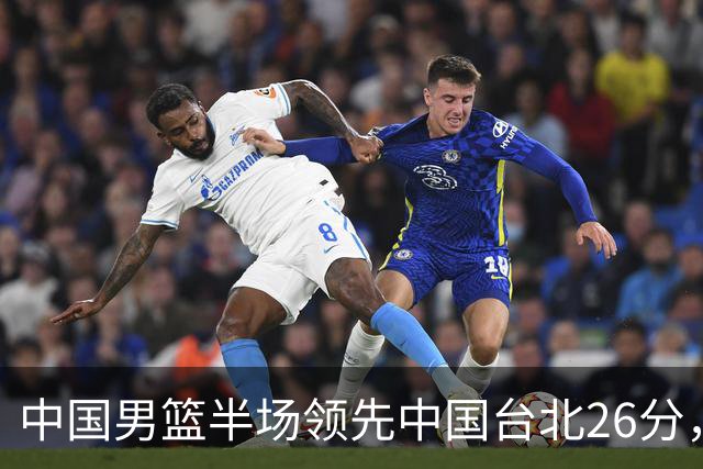 中国男篮半场领先中国台北26分，上场球员中唯山东国手没有得分