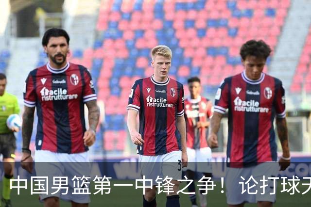 中国男篮第一中锋之争！论打球天赋，王治郅和姚明谁更强？