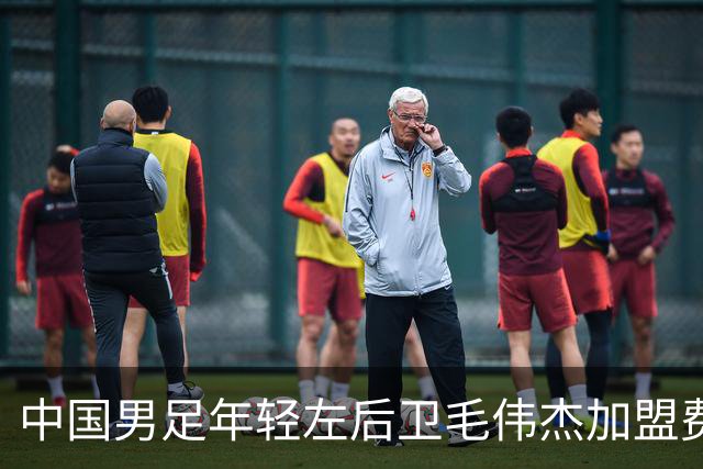 中国男足年轻左后卫毛伟杰加盟费耶诺德，首秀即绝杀引发热议