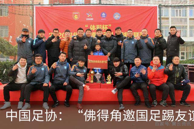 中国足协：“佛得角邀国足踢友谊赛被婉拒”为不实信息