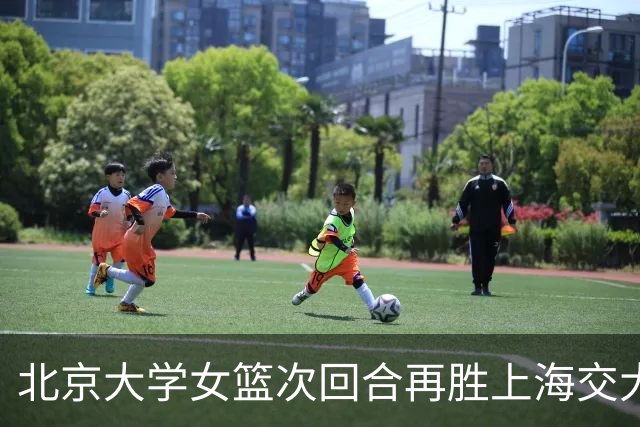 北京大学女篮次回合再胜上海交大晋级决赛！王家绘24+12+5