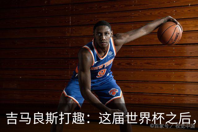 吉马良斯打趣：这届世界杯之后，我的职业生涯估计要缩短两年