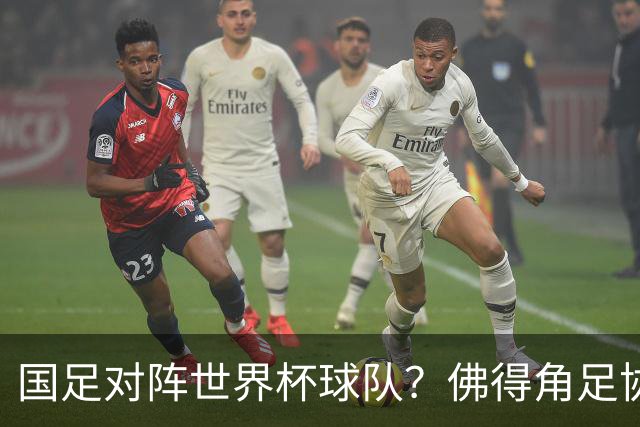 国足对阵世界杯球队？佛得角足协副主席透露，将安排中佛友谊赛