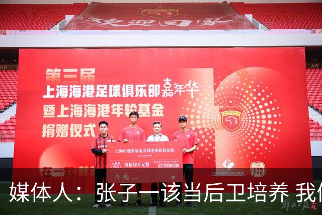 媒体人：张子一该当后卫培养 我们要高后卫、又高又有体重的前锋