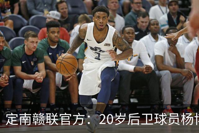 定南赣联官方：20岁后卫球员杨博雯租借加盟球队，将身穿45号球衣