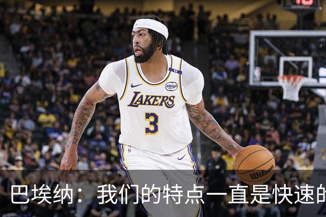 巴埃纳：我们的特点一直是快速的传控配合，也正在找回比赛节奏