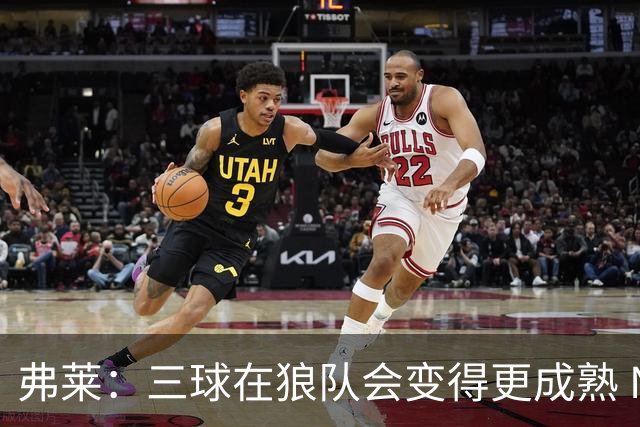 弗莱：三球在狼队会变得更成熟 NBA正式重回三巨头抱团时代