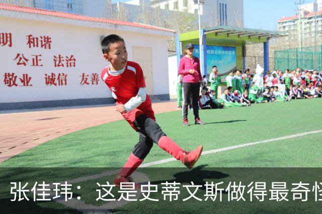 张佳玮：这是史蒂文斯做得最奇怪的交易 76人变得可怕了