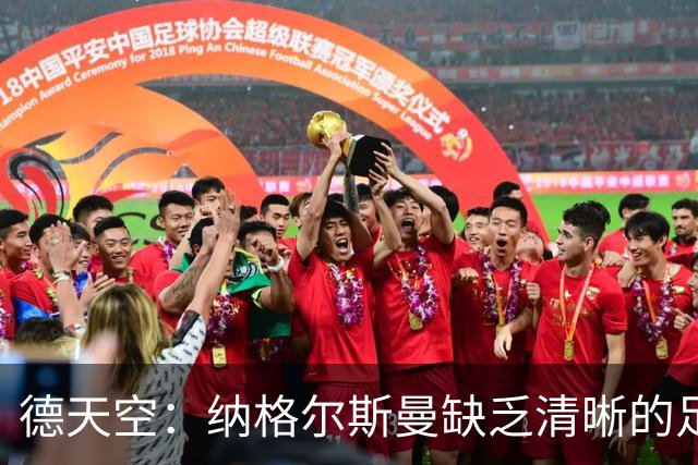 德天空：纳格尔斯曼缺乏清晰的足球体系，德国纸面实力至少得16强