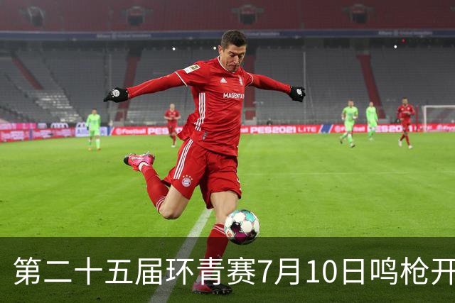 第二十五届环青赛7月10日鸣枪开赛