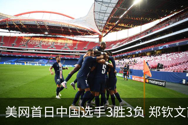 美网首日中国选手3胜3负 郑钦文商竣程成功进次轮