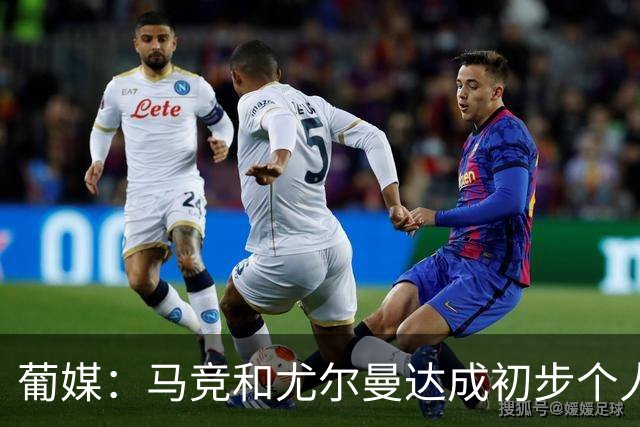 葡媒：马竞和尤尔曼达成初步个人协议，但仍未和葡体开启直接谈判