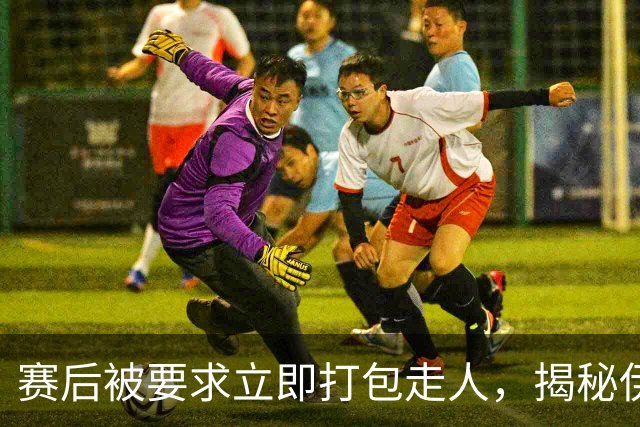 赛后被要求立即打包走人，揭秘伊朗世界杯首战前后48小时：140英里路程花了5小时