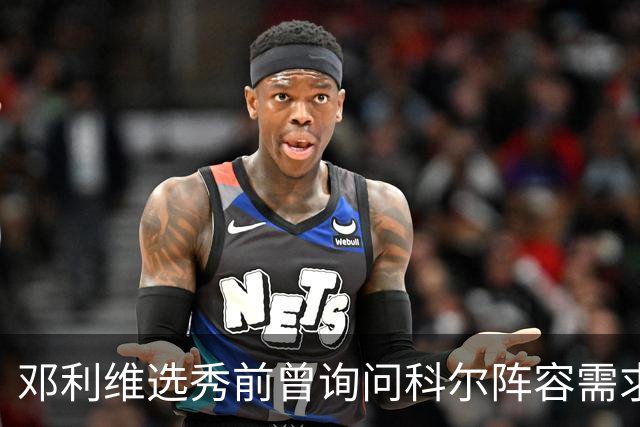邓利维选秀前曾询问科尔阵容需求 科尔表示勇士锋线很缺人