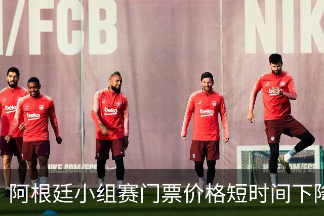 阿根廷小组赛门票价格短时间下降25%，阿媒：梅西轮休是主因