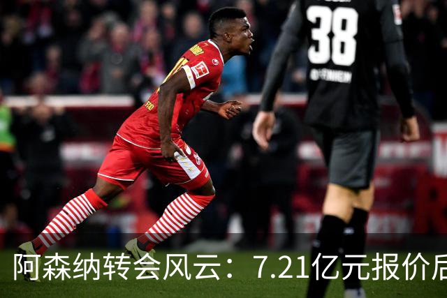 阿森纳转会风云：7.21亿元报价后，布鲁诺·吉马良斯追逐突生变数