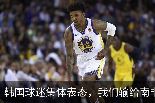 韩国球迷集体表态，我们输给南非，是因为中国国足坑了我们