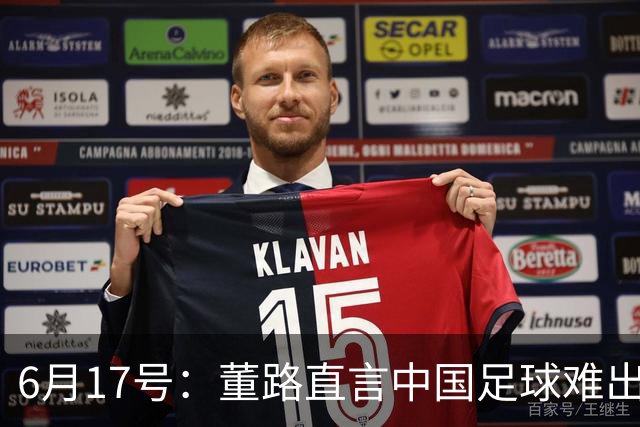 6月17号：董路直言中国足球难出C罗，天赋才是真正的关键，平台引导未来或能出巨星