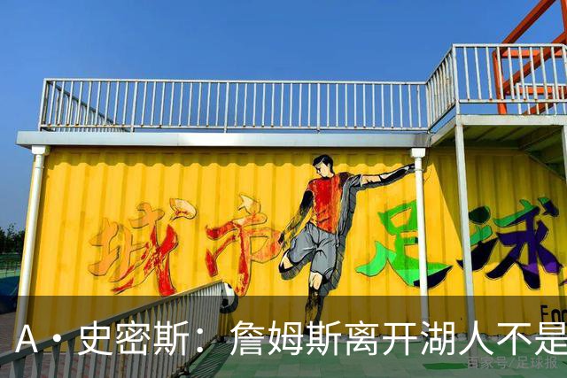 A·史密斯：詹姆斯离开湖人不是因为钱 而是感到了不被尊重